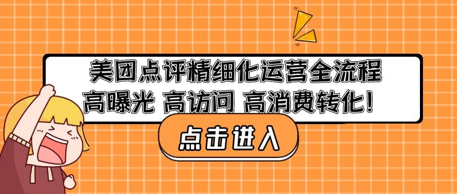 美團點評精細化運營全流程：高曝光 高訪問 高消費轉化插圖
