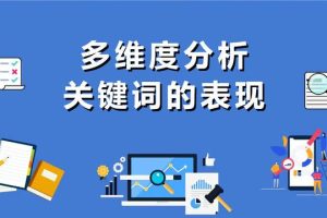 關鍵詞優化推廣關鍵詞優化推廣排名多少錢