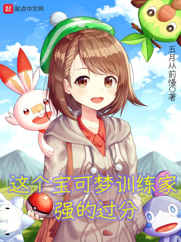 神奇寶貝排名前十小說神奇寶貝人氣最高的女主插圖1