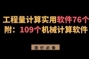 算量軟件有哪些算量軟件哪個好