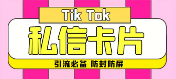 【引流必備】最新抖音私信小卡片，包含防屏蔽防封號技術【腳本 教程】插圖