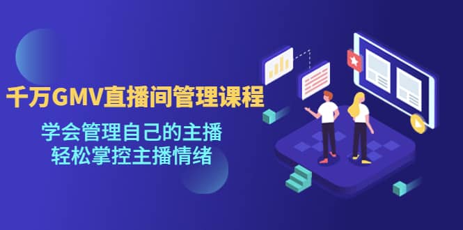 千萬GMV直播間的管理課程：學會管理自己的主播，輕松掌控主播情緒插圖