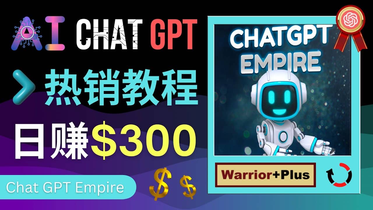 推廣Chat GPT教程,輕松獲得擁金提成,日賺300美元以上插圖 推廣Chat GPT教程,輕松獲得擁金提成,日賺300美元以上插圖