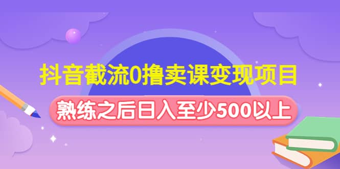 抖音截流0擼賣課變現項目插圖 抖音截流0擼賣課變現項目插圖