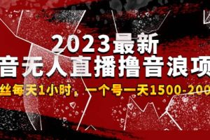 2023最新抖音無人直播擼音浪項目，0粉絲每天1小時，一個號一天1500-2000元