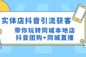 實體店抖音引流獲客實操課：帶你玩轉同城本地店抖音團購 同城直播
