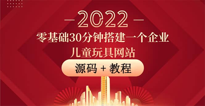零基礎30分鐘搭建一個企業兒童玩具網站：助力傳統企業開拓線上銷售(附源碼)插圖