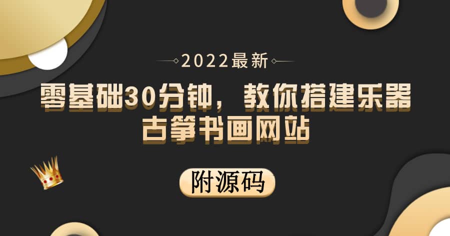 零基礎30分鐘，教你搭建樂器古箏書畫網站 出售產品或教程賺錢（附源碼）插圖