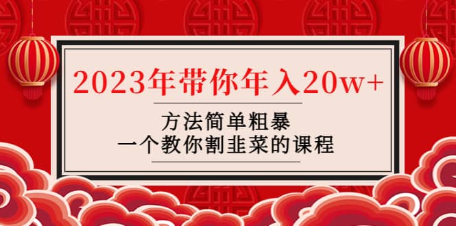 韭菜-聯盟· 2023年帶你年入20w 方法簡單粗暴，一個教你割韭菜的課程插圖