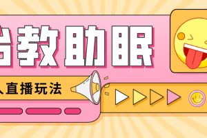 最新抖音快手藍海無人直播胎教助眠玩法，輕松引爆直播間【教程 軟件 素材】