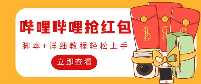 外面收費688的最新嗶哩嗶哩搶紅包項目,單號一天最少5 【自動腳本 教程】插圖 外面收費688的最新嗶哩嗶哩搶紅包項目,單號一天最少5 【自動腳本 教程】插圖