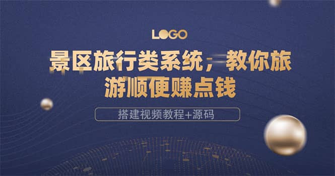 景區(qū)旅行類系統(tǒng),教你旅游順便賺點(diǎn)錢(搭建視頻教程 源碼)插圖 景區(qū)旅行類系統(tǒng),教你旅游順便賺點(diǎn)錢(搭建視頻教程 源碼)插圖