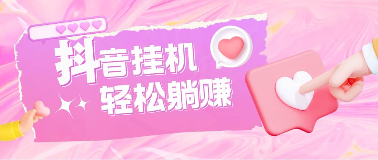 最新抖音火山版全自動掛機項目,單號一天10 【軟件 詳細教程】插圖 最新抖音火山版全自動掛機項目,單號一天10 【軟件 詳細教程】插圖