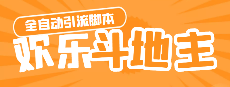 【引流必備】神鷹-歡樂斗地主引流腳本【永久腳本 詳細教程】插圖