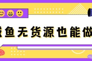 閑魚沒有商品怎么私聊閑魚沒有商品怎么私聊賣家