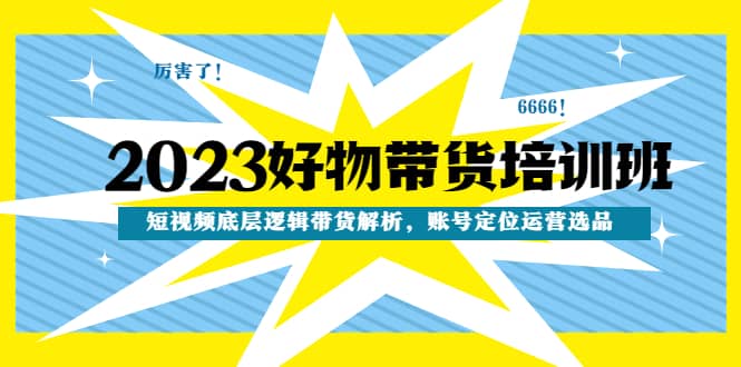 2023好物帶貨培訓班：短視頻底層邏輯帶貨解析，賬號定位運營選品插圖
