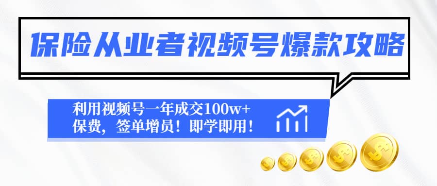 保險從業者視頻號爆款攻略：利用視頻號一年成交100w 保費，簽單增員插圖