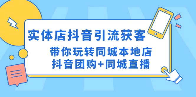 實體店抖音引流獲客實操課：帶你玩轉同城本地店抖音團購 同城直播插圖