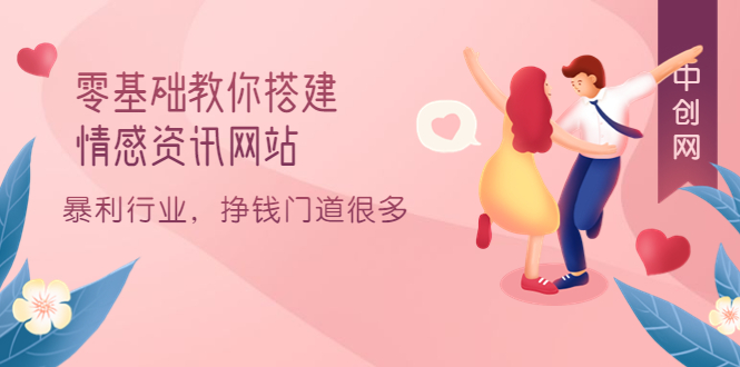 零基礎(chǔ)教你搭建情感資訊網(wǎng)站:暴利行業(yè),掙錢門道很多(搭建教程 源碼)插圖 零基礎(chǔ)教你搭建情感資訊網(wǎng)站:暴利行業(yè),掙錢門道很多(搭建教程 源碼)插圖