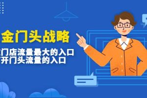 吸金門頭戰(zhàn)略，餐飲門店量流最的大入口，打開(kāi)門頭流量的入口