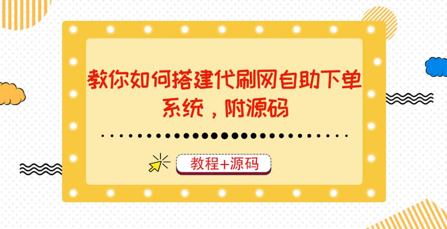 教你如何搭建代刷網自助下單系統,月賺大幾千很輕松(教程 源碼)插圖 教你如何搭建代刷網自助下單系統,月賺大幾千很輕松(教程 源碼)插圖