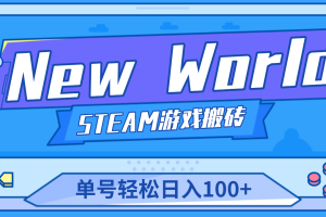 【游戲搬磚】New World 新世界游戲搬磚項目，單號日賺100 【詳細操作教程】