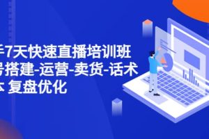 新手7天快速直播培訓班：賬號搭建-運營-賣貨-話術(shù) 復(fù)盤優(yōu)化（14節(jié)）