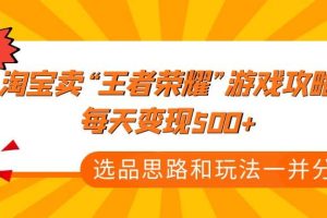 某付款文章《淘寶賣“王者榮耀”游戲攻略，每天變現(xiàn)500 ，選品思路 玩法》