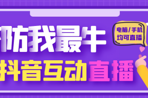 外面收費1980的抖音塔防我最牛無人直播項目，支持抖音報白【云軟件 詳細教程】