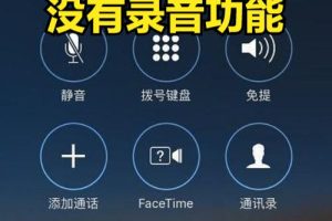 蘋果手機(jī)接聽電話錄音怎么錄蘋果手機(jī)接聽電話錄音怎么錄音的