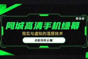 同城高清手機綠幕，直播間現實與虛擬的混搭技術，老板商家必看
