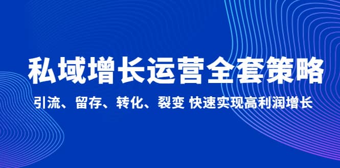 私域增長運營全套策略：引流、留存、轉化、裂變 快速實現高利潤增長插圖