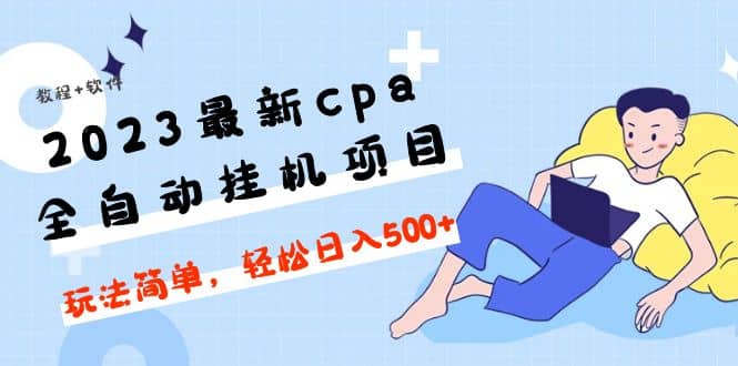 2023最新cpa全自動掛機項目,玩法簡單,輕松日入500 【教程 軟件】插圖1 2023最新cpa全自動掛機項目,玩法簡單,輕松日入500 【教程 軟件】插圖1
