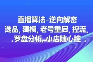 直播算法-逆向解密：選品，建模，老號重啟，控流，羅盤分析，小店隨心推