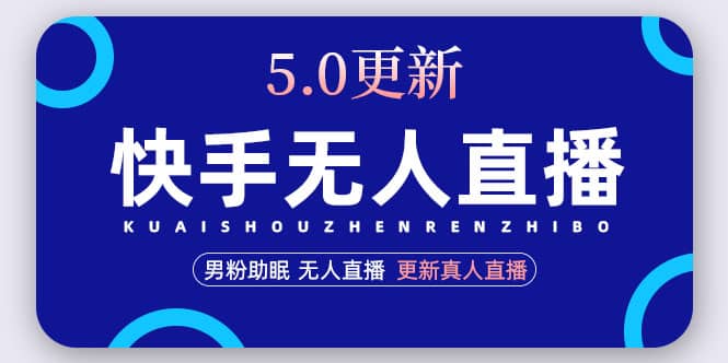 快手無人直播5.0，暴力1小時收益2000 丨更新真人直播玩法插圖
