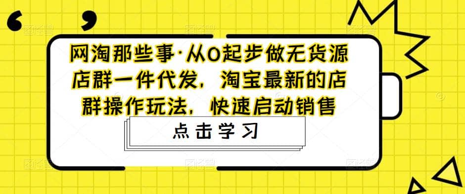 從0起步做無貨源店群一件代發，淘寶最新的店群操作玩法，快速啟動銷售插圖