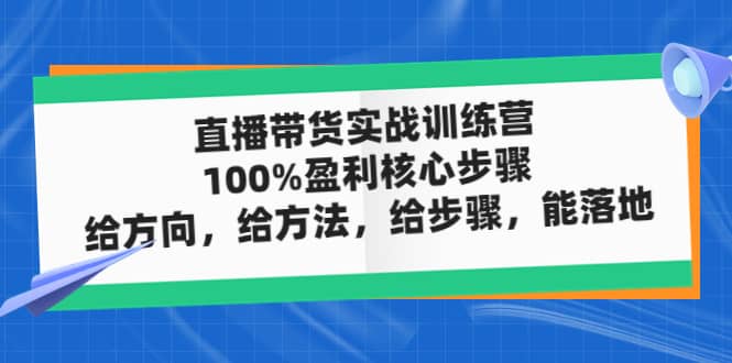 直播帶貨實戰(zhàn)訓練營:100%盈利核心步驟,給方向,給方法,給步驟,能落地插圖 直播帶貨實戰(zhàn)訓練營:100%盈利核心步驟,給方向,給方法,給步驟,能落地插圖