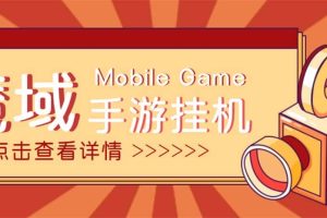 【自動掛機】外面收費1580魔域手游掛機項目，號稱單窗口10 【腳本 教程】