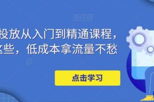 萬相臺投放·新手到精通課程，學(xué)會這些，低成本拿流量不愁
