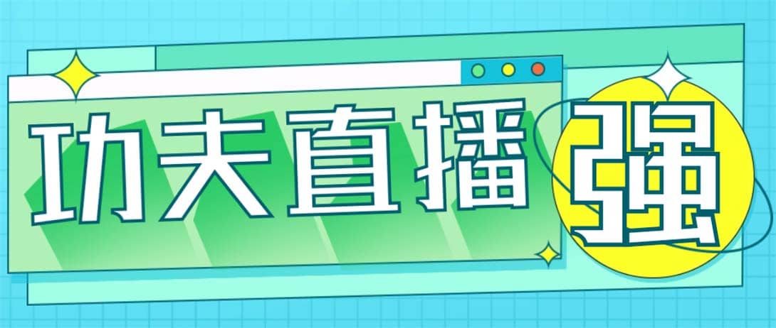 外面收費(fèi)998的功夫直播腳本,讓你直播變得和呼吸一樣簡(jiǎn)單(永久腳本 教程)插圖 外面收費(fèi)998的功夫直播腳本,讓你直播變得和呼吸一樣簡(jiǎn)單(永久腳本 教程)插圖