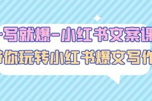 一寫就爆-小紅書文案課：帶你玩轉小紅收爆文寫作（45節(jié)課）
