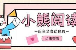 小熊閱讀全自動掛機項目，后臺掛機運行，單號日入5-10 【軟件 操作教程】
