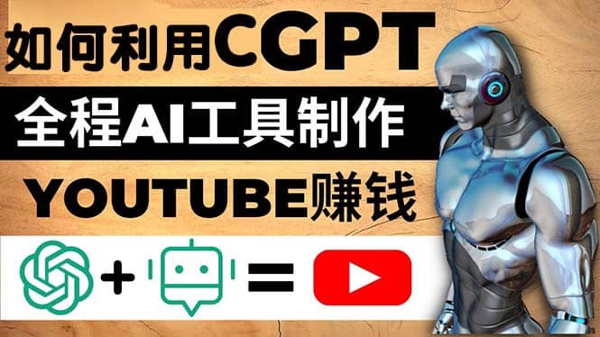 如何全程利用CGPT和AI工具自動化制作YouTube賺錢視頻，月賺10000美元以上插圖