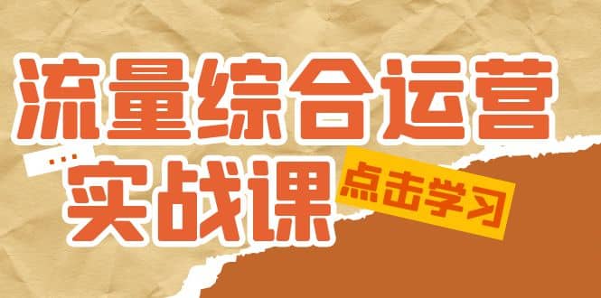 流量綜合·運營實戰課:短視頻、本地生活、個人IP知識付費、直播帶貨運營插圖 流量綜合·運營實戰課:短視頻、本地生活、個人IP知識付費、直播帶貨運營插圖