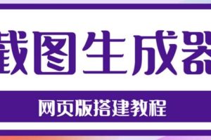 2023最新在線截圖生成器源碼 搭建視頻教程，支持電腦和手機端在線制作生成