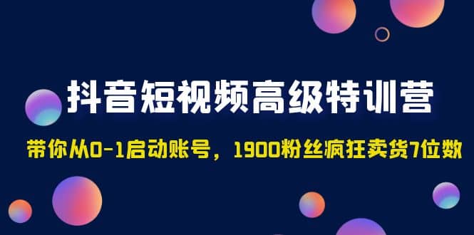 抖音短視頻高級特訓營：帶你從0-1啟動賬號，1900粉絲瘋狂賣貨7位數插圖