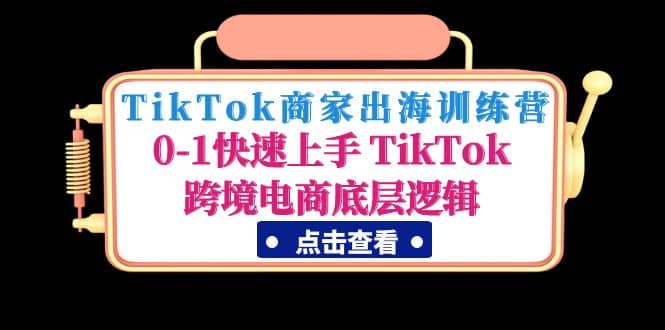 TikTok商家出海訓練營：0-1快速上手 TikTok跨境電商底層邏輯(無水印)插圖