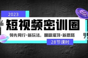 2023短視頻密訓(xùn)圈：領(lǐng)先同行·新玩法，醒翻灌頂·新思路（28節(jié)課時）