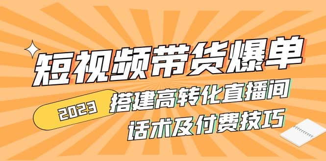 2023短視頻帶貨爆單 搭建高轉化直播間 話術及付費技巧(無水印)插圖 2023短視頻帶貨爆單 搭建高轉化直播間 話術及付費技巧(無水印)插圖