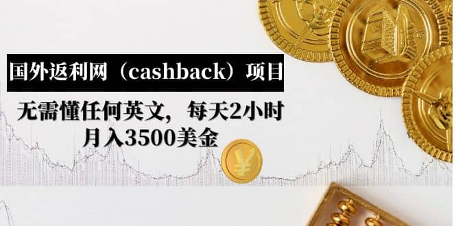 國(guó)外返利網(wǎng)（cashback）項(xiàng)目：無(wú)需懂任何英文，每天2小時(shí)，月入3500美元插圖